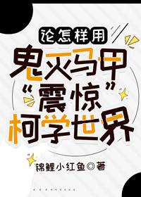 [综漫] 论怎样用神奇马甲“震惊”柯学世界