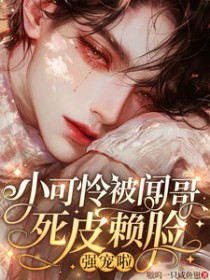 小可怜被闻哥死皮赖脸强宠啦