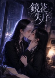 镜花失序