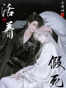 重生后谁还靠假死活着啊