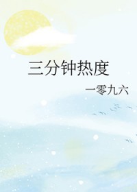 三分钟热度
